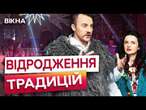 ТРАДИЦІЇ ЩЕДРОГО Вечора  У КИЄВІ презентували ШОУ-ДІЙСТВО на підтримку номінації в ЮНЕСКО