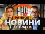 РАНКОВІ НОВИНИ - ГОЛОВНЕ 13.05.2025  Прямий ефір