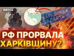 НОВИНИ НАЖИВО: ТЕРМІНОВО!  НАСТУП на Харківщину ПОЧАВСЯ? ОСЬ, що ВІДОМО