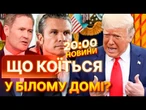 ІНТРИГИ та СКАНДАЛИ У КОМАНДІ ТРАМПА  Майкл Волц ЗВІЛЬНЕНИЙ, ХЕГСЕТ наступний? | ВИПУСК НОВИН