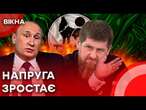 Адама Кадирова НАМАГАЛИСЯ ВБИТИ?! ПРОТИСТОЯННЯ Путіна та Кадирова НАБИРАЄ ОБЕРТІВ!