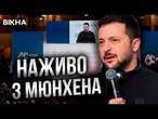 Виступ ЗЕЛЕНСЬКОГО на Мюнхенській конференції!  ВІДПОВІДЬ Трампу і Путіну | ДЕНЬ 2 @dwrussian