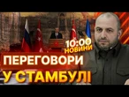 Все ВИРІШИТЬСЯ після обіду?  Українська делегація вже ПРИБУЛА до Туреччини | ВИПУСК НОВИН