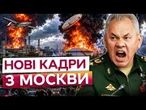 ПУТІН ВТРАТИВ МОСКВУ! КРЕМЛЬ НЕ ВСТИГАЄ ЛАТАТИ ДІРИ в НПЗ! ЦІ кадри з Москви облетіли весь світ