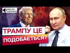 Трамп дав Путіну КАРТ-БЛАНШ! РОСІЯ МОЖЕ РОБИТИ ЩО ЗАВГОДНО, доки США зайняті Іраном?