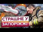 5 загиблих та 12 постраждалих! РФ вгатили ДЕВ'ЯТЬ КАБів по ЗАПОРІЖЖЮ! СТРАШНІ наслідки атаки
