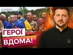 "МИ ПОВЕРНЕМО ВСІХ"  697 воїнів ВЖЕ ВДОМА! ТИСЯЧІ ЩЕ ЧЕКАЮТЬ…| ЗВЕРНЕННЯ ЗЕЛЕНСЬКОГО