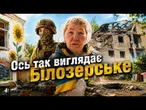РОСІЯНИ СТИРАЮТЬ ШАХТАРСЬКЕ МІСТО! Як Білозерське ВИЖИВАЄ під ударами КАБів @Novynarnia