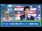 【サッカー日本代表】W杯メンバー26人発表　三笘・守田は選外／遠藤・長友を選出／森保監督の狙いとは？【クイック解説】