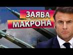 Макрон ШОКУВАВ росіян ЗАЯВОЮ про ЯДЕРНУ ЗБРОЮ!  Україна ОТРИМАЄ ЯДЕРНУ ПАРАСОЛЬКУ від ЄВРОПИ?