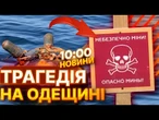 ТЕРМІНОВІ НОВИНИ! ВІДПОЧИНОК НА ПЛЯЖІ Одещини закінчився ПІДРИВОМ НА МІНІ! ДЕ безпечно відпочити?