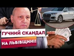 ЕЛІТНІ АВТО на МІЛЬЙОНИ! Суд конфіскував У МЕРА САМБОРА позашляховик! Записав Audi Q7 НА ДОНЬКУ!