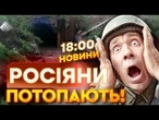НОВИНИ: ВОДИ АЖ ПО ШИЮ! Позиції окупантів ЗАТОПИЛО після ПРОРИВУ ДАМБИ в Бєлгороді!