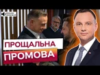 ФІНАЛЬНА ПРОМОВА! Президент Польщі ВИСТУПИВ із останнім ЗВЕРНЕННЯМ ДО народу! ПОСЛУХАЙТЕ!