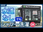 【水循環】「水道なし」でもシャワー・食器洗い・洗濯　排水浄化し循環、渇水や災害の備えに
