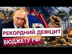 РЕГІОНИ РФ ПОВСТАЮТЬ? Мінфін РФ НЕГАЙНО ЗРІЗАЄ 3 трильйони рублів з цивільних програм