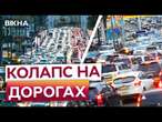 Киянам НАБРИДЛИ ЗАТОРИ  Рух МІЖ БЕРЕГАМИ у Києві ПОВНІСТЮ ПАРАЛІЗОВАНИЙ! Чи БУДЕ РЕАГУВАТИ ВЛАДА?