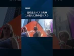 【アメリカで熱波猛威】高校生らバスで失神、1.6億人に熱中症リスク #shorts