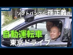 【ソフトバンク孫社長】「AIで車に大変革」　英社の自動運転車に試乗