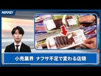 【ナフサ不足】小売業界の店頭に変化･･･消費者への影響を抑えるための取り組みは【クイック解説】