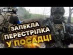 ЦЕ наша ПОСАДКА! ЛІЧЕНІ МЕТРИ до РОСАРМІЦІВ: бійці НГУ Буревій потрапили ПІД ОБСТРІЛ @ngu_3027