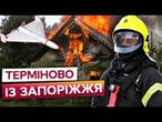 ПРЯМЕ ВЛУЧАННЯ! РФ атакувала ЖИТЛОВИЙ БУДИНОК в Запоріжжі! ПОСТРАЖДАЛА ДИТИНА