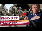 ТРАМП ШОКУВАВ рішенням! США виводять ВІЙСЬКА з Румунії! НАТО залишається безпорадним ПЕРЕД РФ?