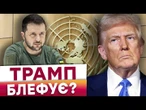 ️ ТРАМП ЗНОВУ ЗА Путіна?  Нова ТАКТИКА ПЕРЕГОВОРІВ з РФ! Санкцій досі НЕМАЄ!