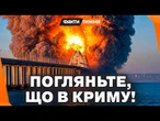 КРИМ У ПАСТЦІ. Мости до півострова ПІДІРВАНО, сухопутний коридор ПЕРЕРІЗАНО! У росіян КАТАСТРОФА