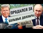 Путин ГОТОВ ПРОДАТЬ ЧАСТЬ РФ АМЕРИКАНЦАМ! Трамп ЗАЯВИЛ, что...  Z-патриотов ПОРВАЛО! @MackNack