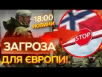 НОРВЕГІЯ БʼЄ на СПОЛОХ! Негайне ПЕРЕКРИТТЯ КОРДОНУ з РФ? Росія ЗБИРАЄТЬСЯ…? ВИПУСК НОВИН