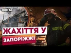 "ЗГОРІВ ВЕСЬ ПІД'ЇЗД" 13 ПОРАНЕНИХ та понад 2 тисячі людей БЕЗ СВІТЛА внаслідок атаки по ЗАПОРІЖЖЮ