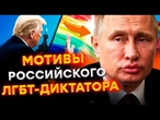Россияне ОФИГЕЛИ! Даже ТРАМП разочаровался в ЛАТЕНТНОМ ГЕЕ ПУТИНЕ @Diagnos_Putina