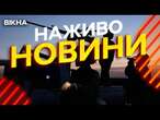 Новини України СЬОГОДНІ НАЖИВО | 27.12.2024 | 1038-й ДЕНЬ ВІЙНИ