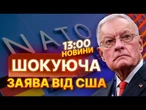 Келлог: НАТО БІЛЬШЕ НЕ РОЗШИРЮВАТИМЕТЬСЯ в бік РФ, якщо так ХОЧЕ ПУТІН  РЕАКЦІЯ СВІТУ | ВИПУСК НОВИ