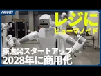 【東大発スタートアップ】コンビニのレジはヒューマノイドにおまかせ？