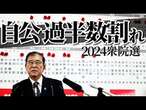 【2024衆院選】自民・公明の過半数割れ確実　自民は議席大幅減　「安倍派５人衆」は明暗分かれる