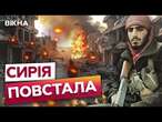 Путін ВТРАЧАЄ контроль над Сирією?  Повстанці наступають на ПРОКРЕМЛІВСЬКОГО президента АСАДА