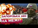 "СИТУАЦІЯ КРИТИЧНА!"- Зеленський! ЗАПОРІЗЬКУ АЕС порівнюють з ФОКУСІМОЮ! ГЕНЕРАТОРИ НЕ ВИТРИМУЮТЬ?