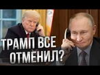 ТРАМП РЕЗКО ПЕРЕДУМАЛ! Что на самом деле по телефонну сказал Путин президенту США? @MackNack
