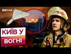 КИЇВ всю ніч здригався від вибухів!  Наслідки РОСІЙСЬКОГО УДАРУ по столиці 10.06.25