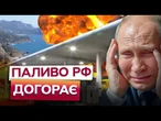 ДРОНИ ЛУПЛЯТЬ по НПЗ та ЗАПРАВКАХ в Криму! Севастополь ЗАЛИШИВСЯ БЕЗ ПАЛЬНОГО!