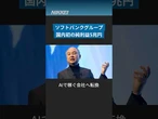 ソフトバンクグループ、純利益5兆円に