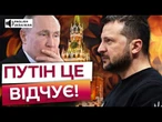 ️ Ми зітремо УСМІШКУ з обличчя ПУТІНА! ЗЕЛЕНСЬКИЙ анонсував НІЩИВНІ санкції ПРОТИ РОСІЇ
