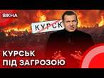 КУРЩИНІ КІНЕЦЬ? Росіяни ЗАКИДАЮТЬ область БОМБАМИ | Пропагандисти намагаються ВРЯТУВАТИ Путіна