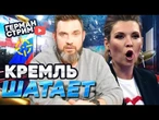 ПОЗОР на ВСЮ РОССИЮ  Скабееву АЖ ПЕРЕКОСИЛО от ПАРАДА 9 МАЯ! Гости БЕГУТ из КРЕМЛЯ | Герман Live