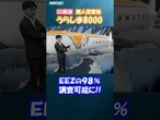 【EEZ】探査機「うらしま」深海8000ｍへ【体積世界一!?】