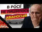 Чергова ГАНЬБА для ХАЗЯЇНА Кремля  АВІАНОСЕЦЬ РФ Адмірал Кузнецов ВЖЕ НЕ ВИЙДЕ з ремонту?