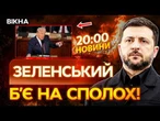 НОВИНИ: НІЧИМ ЗБИВАТИ БАЛІСТИКУ! Зеленський НАПИСАВ ТЕРМІНОВИЙ ЛИСТ до Трампа!