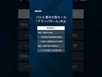 【パルコが夏の「グランバザール」中止】 #shorts